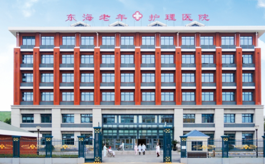 【东海老年护理医院位置】院内详情介绍