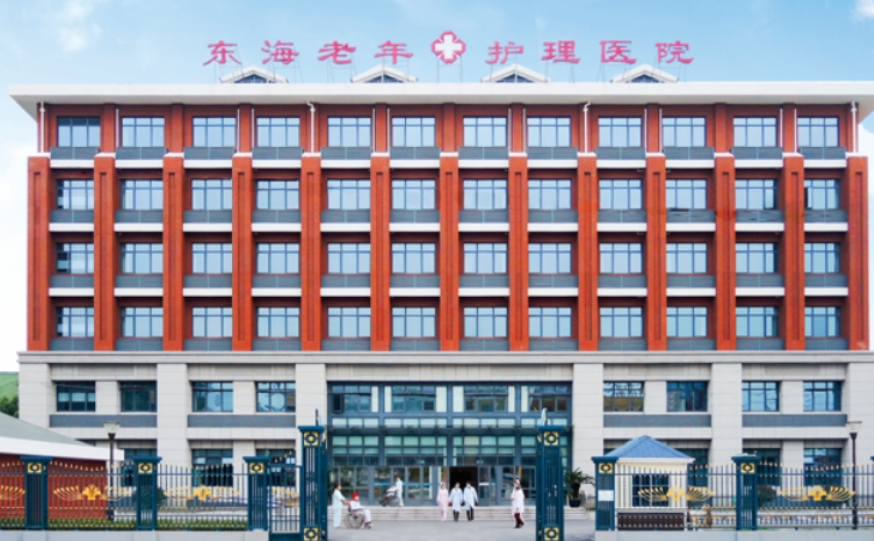 【上海东海老年护理医院地址】全面解析+联系方式