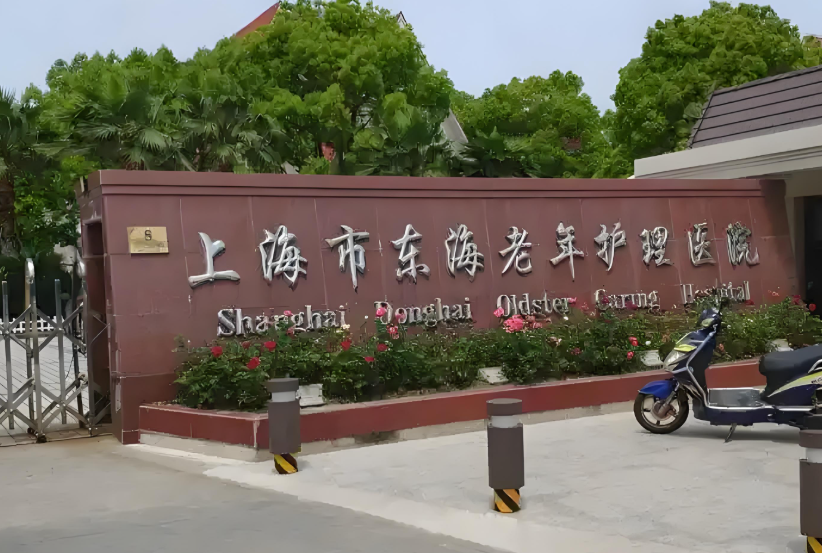 【上海东海老年护理医院地址】全面解析+联系方式