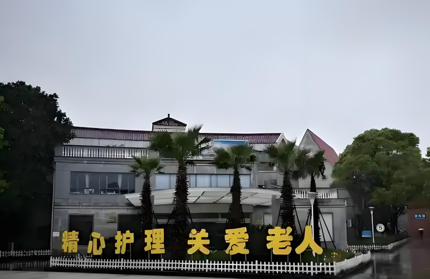 上海东海老年护理医院