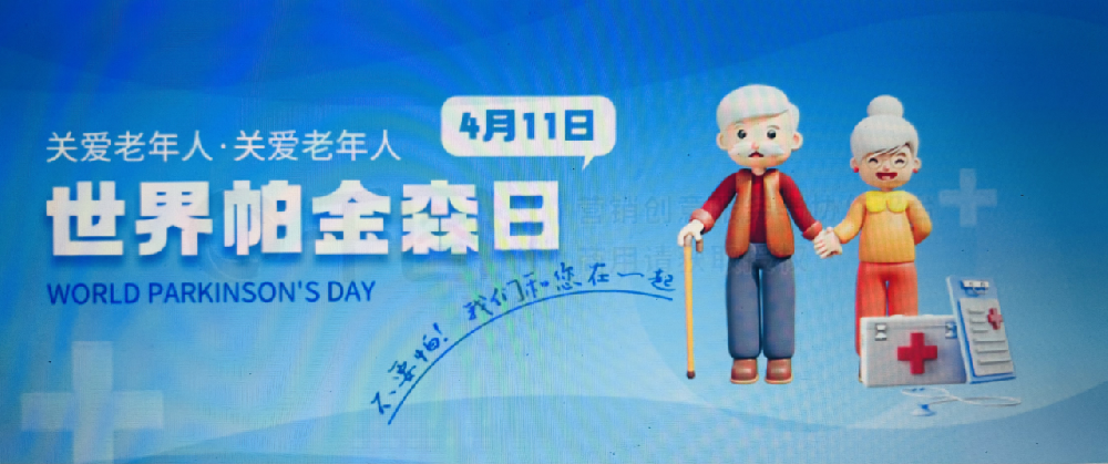 东海科普 | 知“帕”不害怕，关爱身边的