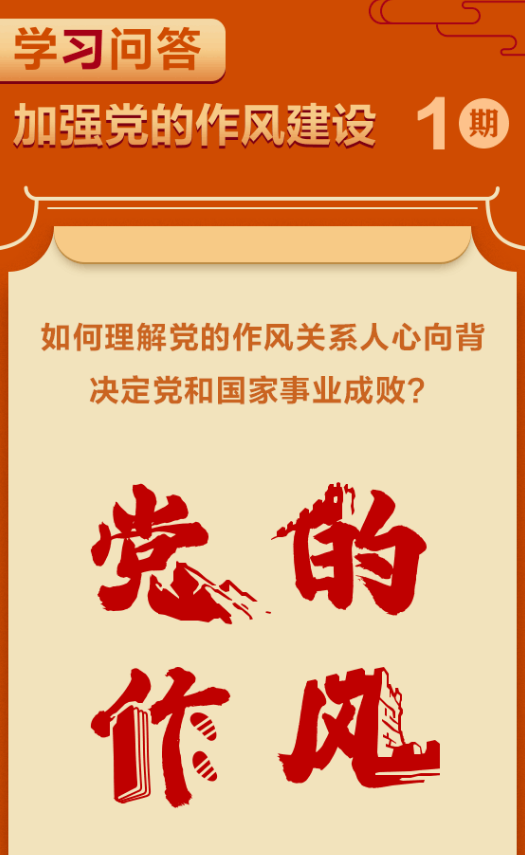 加强作风建设·周周学① | 如何理解党的作风关系人心向背，决定党和国家事业成败？