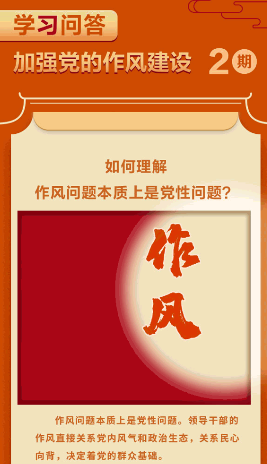 加强作风建设·周周学② | 如何理解作风问题本质上是党性问题？