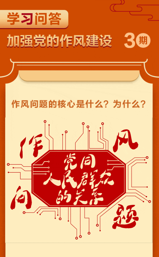 加强作风建设·周周学③ | 作风问题的核心是什么？为什么？