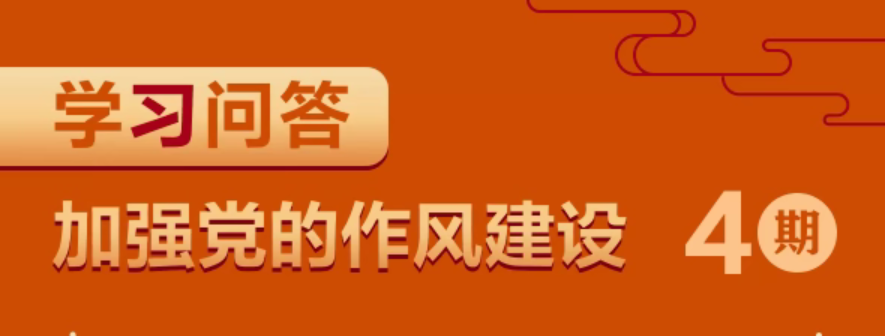 加强作风建设·周周学④ | 如何理解八项规定一子落地，作风建设满盘皆活？