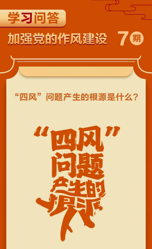 加强作风建设·周周学⑦ | “四风”问题产生的根源是什么？