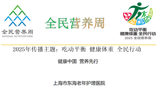 东海医疗丨全民营养周：科学营养赋能银龄，共筑肌少症防线