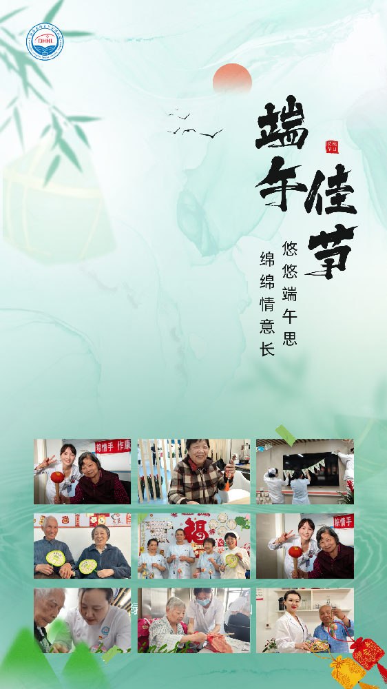上海市东海老年护理医院祝您端午佳节幸福安康，喜乐常伴