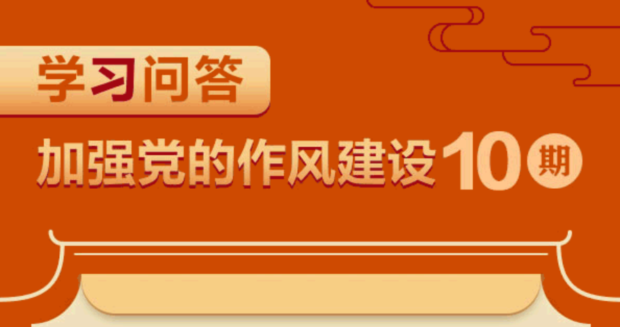加强作风建设·周周学10 | 如何理解党性、党风、党纪之间的关系？