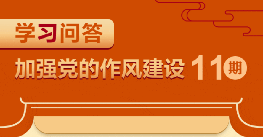 加强作风建设·周周学11 | 现阶段党风廉政建设和反腐败斗争要着力解决的突出问题是什么？为什么？