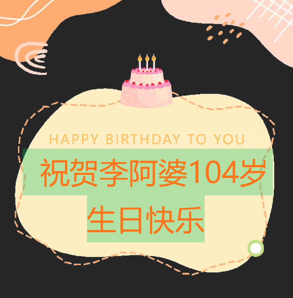 东海温度 | 看，我们共同见证104岁老人的生日许愿