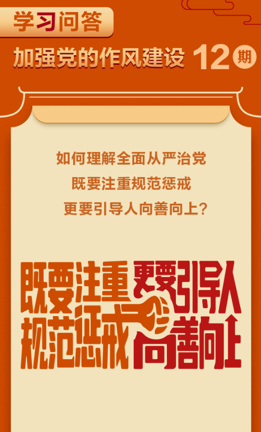 加强作风建设·周周学12 | 如何理解全面从严治党，既要注重规范惩戒更要引导人向善向上？