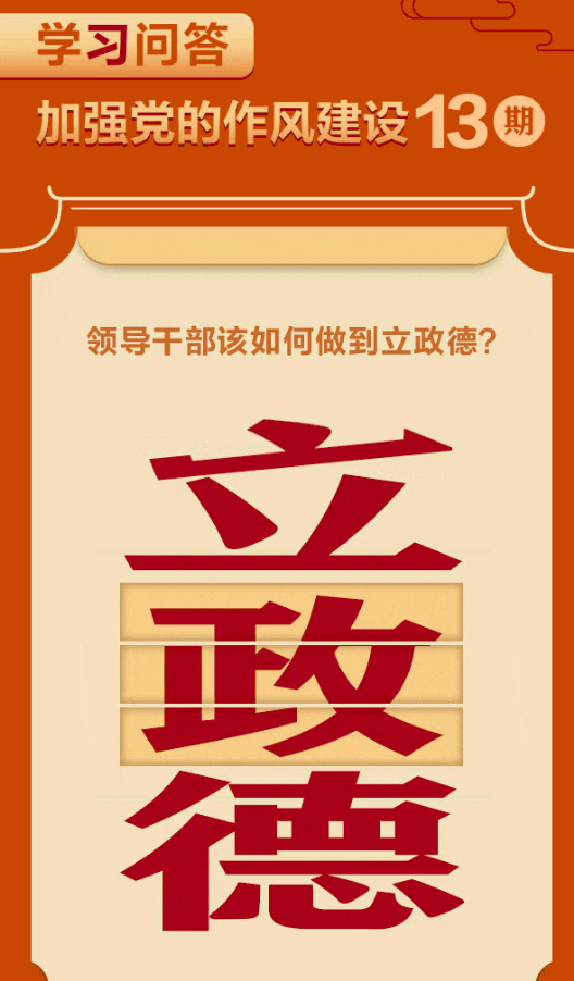 加强作风建设·周周学13 | 领导干部该如何做到立政德？