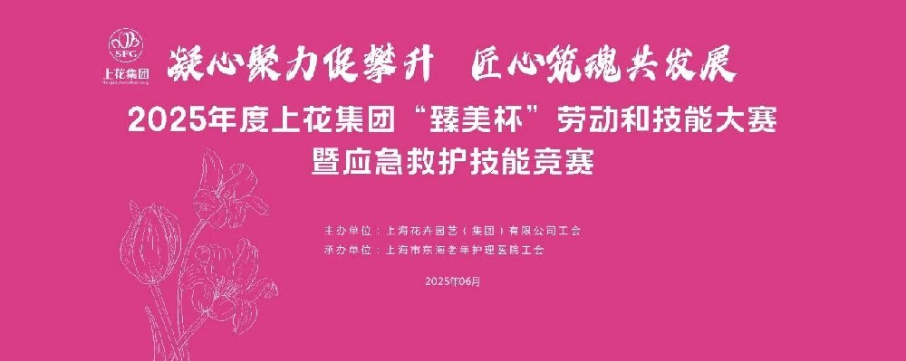 院内动态 | 上花集团 “臻美杯” 劳动技能大赛启幕暨应急救护技能竞赛对决
