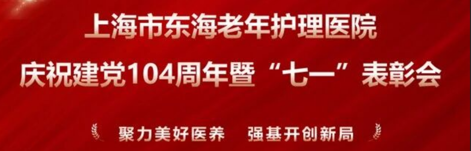党建引领｜“医心向党”庆七一！这场表彰会议凝聚奋进力量