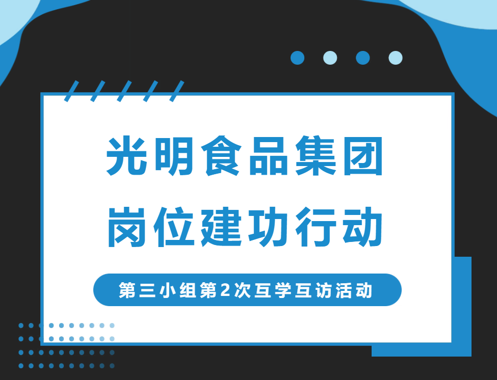 党建引领丨我院医学影像团队承办光明食品集团岗位建功行动第三小组第二次互学互访活动