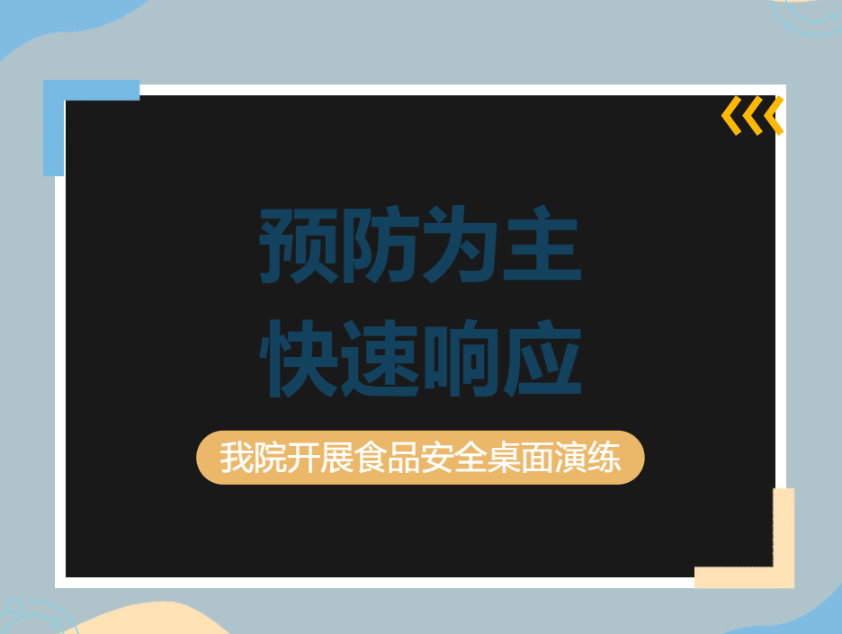 医院动态 | 舌尖上的安全防线！医院开展食品安全应急处置桌面演练