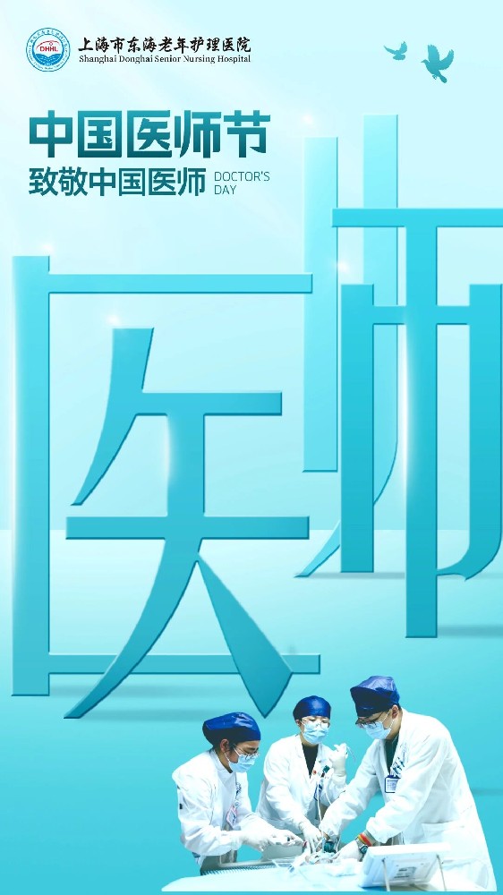 献礼医师节 | 上海市东海老年护理医院举行“德馨于行，技精于勤” 第八届医师节系列活动