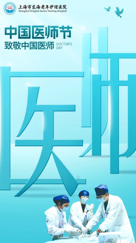 上海市东海老年护理医院祝全体医师节日快乐