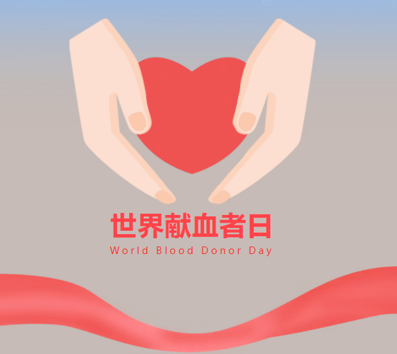 东海温度 I 高温下的生命礼物，我院医务人员参加无偿献血活动