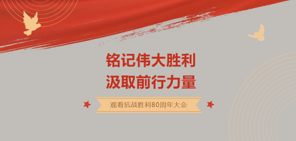党建引领丨 我院组织观看抗战胜利80周年纪念大会