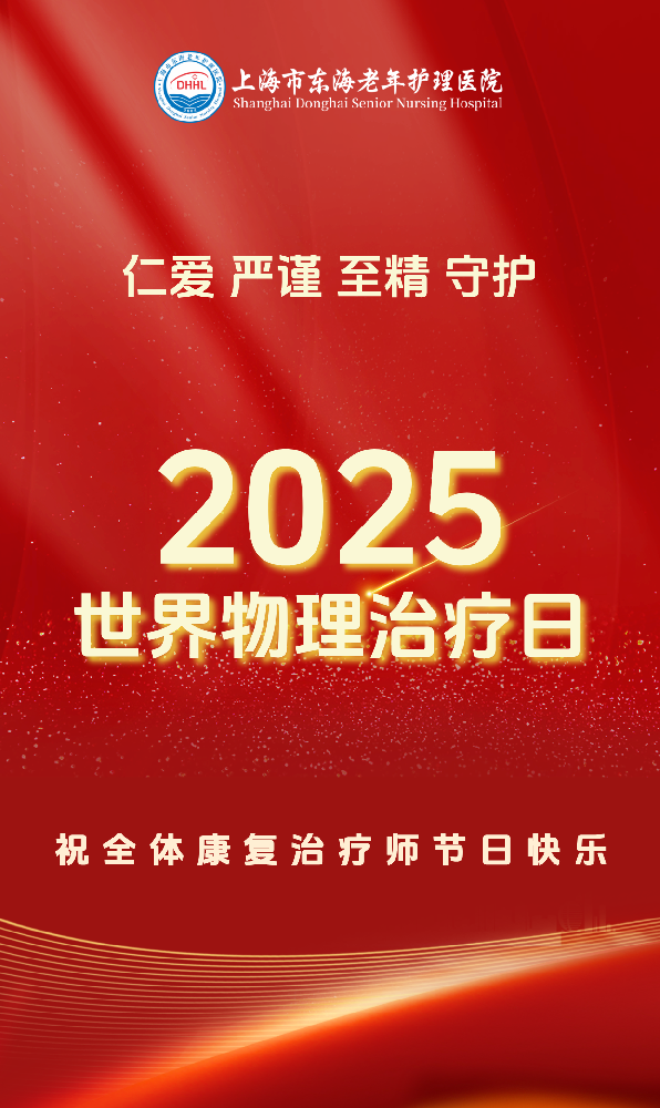 东海康复 | 献礼世界物理治疗日，向每一位“康复路上的追光者”致敬！