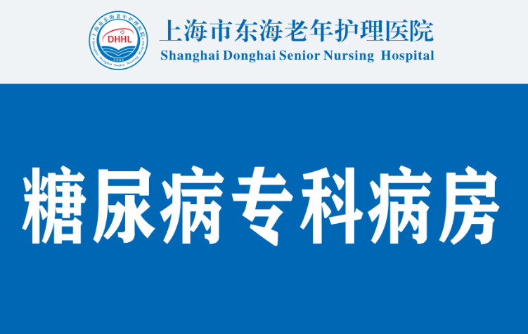 东海医疗｜让糖尿病治疗更精准，我院糖尿病专科病房正式挂牌成立！