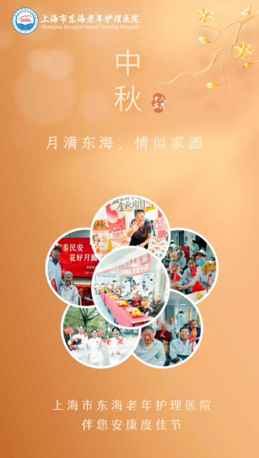 中秋佳节倍思亲丨月满东海，情似家圆——上海市东海老年护理医院伴您安康度佳节