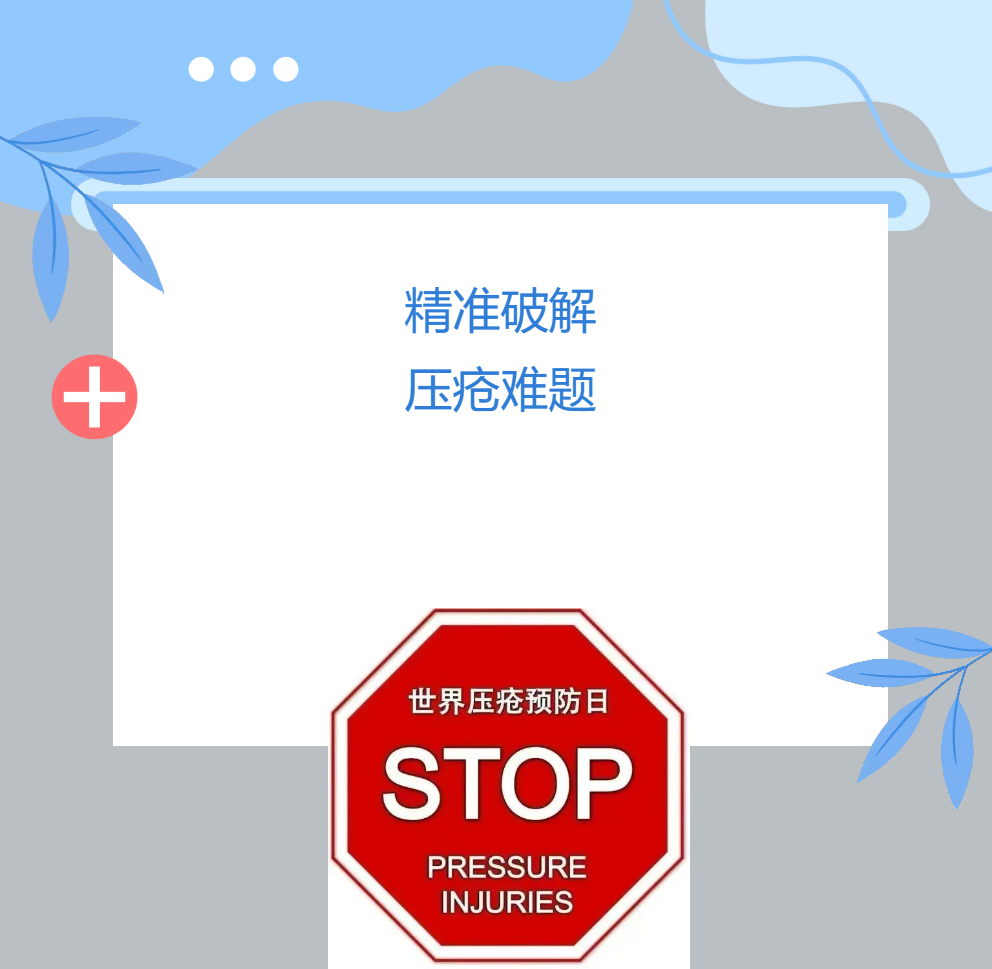 2025世界压疮预防日 | 知名专家蔡蕴敏教授来院会诊，精准破解压疮难题，为患者点亮康复希望！