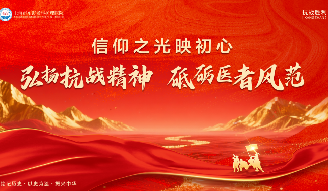 东海文化 | 弘扬抗战精神 砥砺医者风范，我院红色主题讲演比赛点亮为老服务的初心使命！