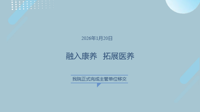 医院动态 | 融入康养，拓展医养，我院正式完成主管单位移交