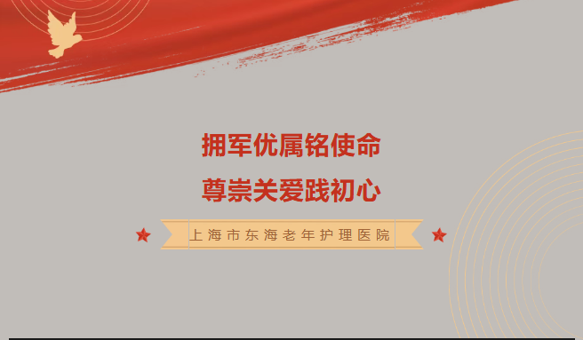 东海温度 | 拥军优属铭使命，尊崇关爱践初心——我院领导亲切慰问拥军优属病区老人