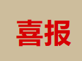 喜报 | 细节藏温度，安全筑底线——我院护理班组荣获光明食品（集团）有限公司工会“十佳班组”称号