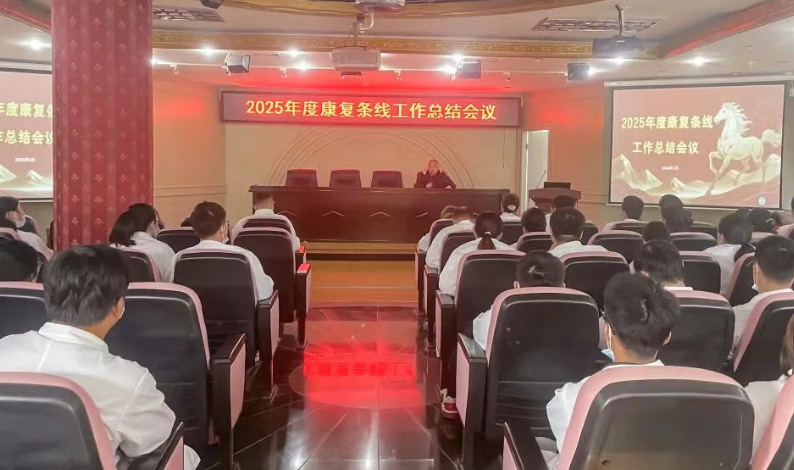 东海康复丨我院康复条线2025年度工作总结暨2026年工作计划会议圆满召开