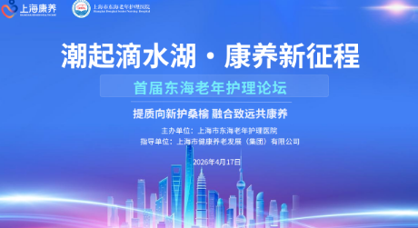 继续教育丨潮起滴水湖·康养新征程暨首届东海老年护理论坛圆满举行