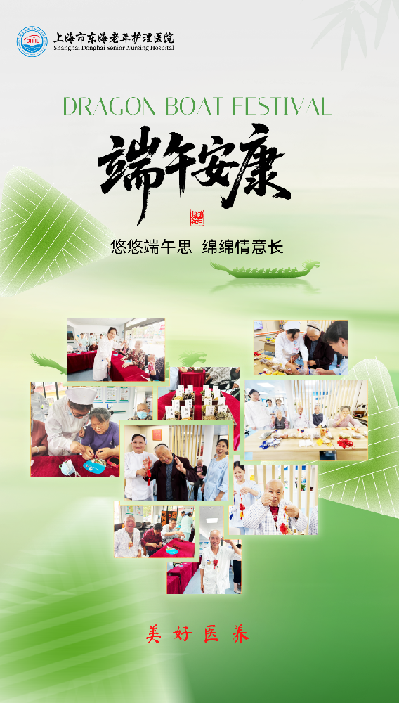 上海市东海老年护理医院祝您端午佳节幸福安康，喜乐常伴